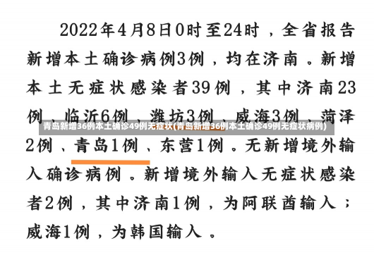 青岛新增36例本土确诊49例无症状(青岛新增36例本土确诊49例无症状病例)