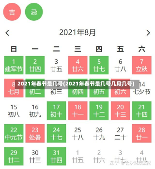 2021年春节是几号(2021年春节是几号几月几号)