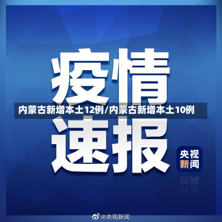 内蒙古新增本土12例/内蒙古新增本土10例