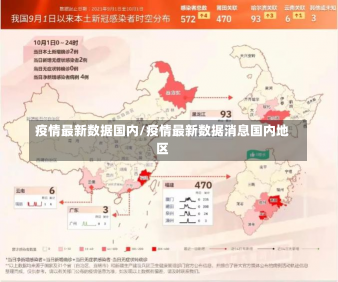 疫情最新数据国内/疫情最新数据消息国内地区