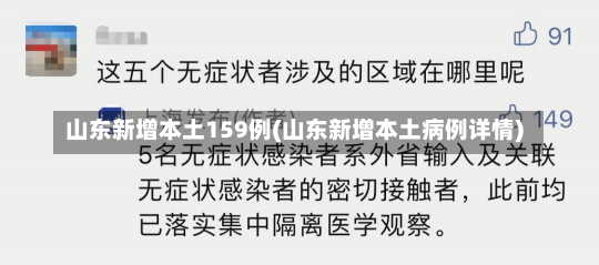 山东新增本土159例(山东新增本土病例详情)