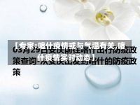 【专家:喀什疫情或与气温有关,喀什疫情实时动态】