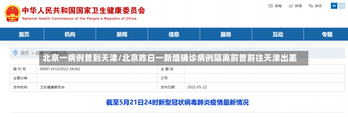 北京一病例曾到天津/北京昨日一新增确诊病例隔离前曾前往天津出差