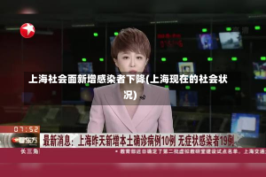 上海社会面新增感染者下降(上海现在的社会状况)