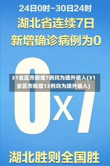 31省区市新增7例均为境外输入(31省区市新增13例均为境外输入)