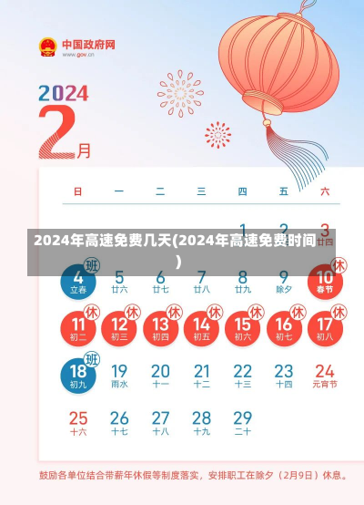 2024年高速免费几天(2024年高速免费时间)