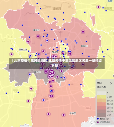 【北京疫情中高风险地区,北京疫情中高风险地区名单一览持续更新】