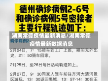 湖南常德疫情最新消息/湖南常德疫情最新数据消息