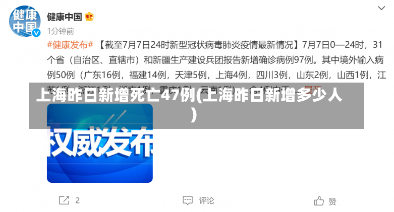 上海昨日新增死亡47例(上海昨日新增多少人)