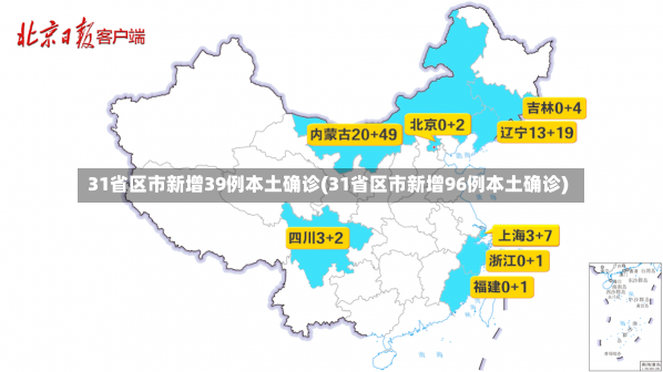 31省区市新增39例本土确诊(31省区市新增96例本土确诊)