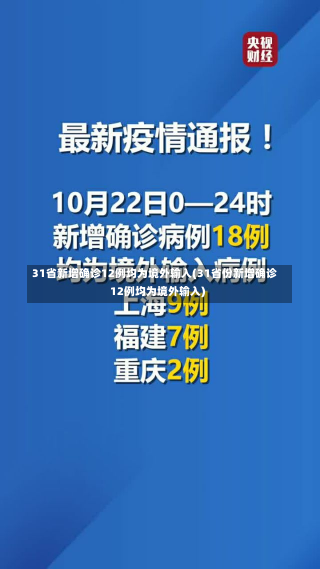 31省新增确诊12例均为境外输入(31省份新增确诊12例均为境外输入)