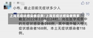 上海无症状感染者总数/上海无症状感染者有多少