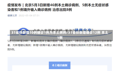 31省份新增10例确诊1例为本土病例/31省份新增确诊12例 本土1例