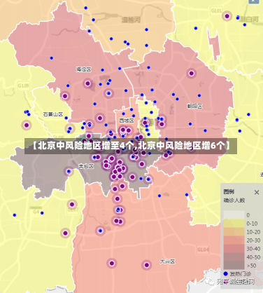 【北京中风险地区增至4个,北京中风险地区增6个】