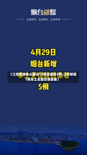 【江苏新增本土确诊10例无症状5例,江苏新增1例本土无症状感染者】