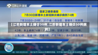 【江苏新增本土确诊30例,江苏新增本土确诊30例病例】