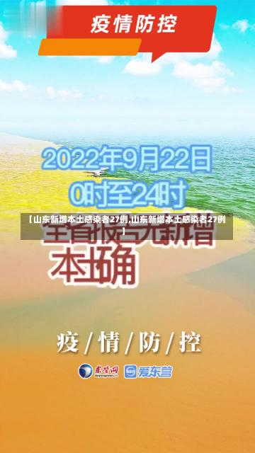 【山东新增本土感染者27例,山东新增本土感染者27例】