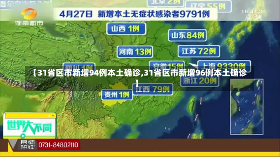 【31省区市新增94例本土确诊,31省区市新增96例本土确诊】