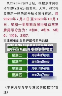 成都限号2023年最新限号时间表(成都限号2023年最新限号时间表限行范围)