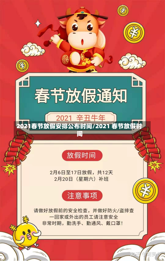 2021春节放假安排公布时间/2021 春节放假时间