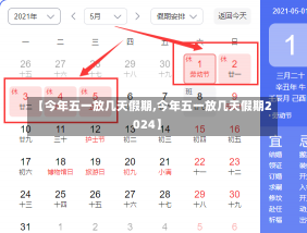 【今年五一放几天假期,今年五一放几天假期2024】