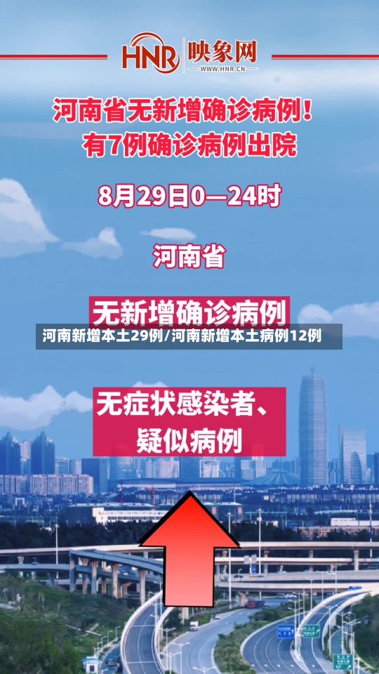 河南新增本土29例/河南新增本土病例12例