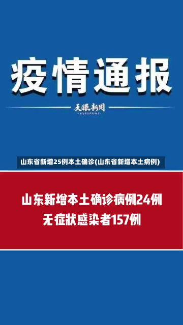 山东省新增25例本土确诊(山东省新增本土病例)