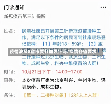 疫情波及8省市要打加强针吗/疫情各省要求