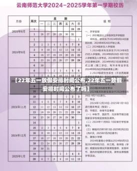 【22年五一放假安排时间公布,22年五一放假安排时间公布了吗】