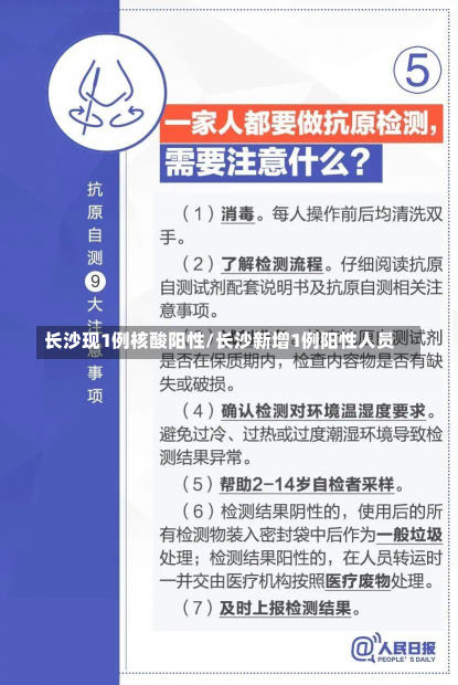 长沙现1例核酸阳性/长沙新增1例阳性人员