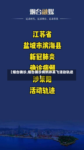 【烟台确诊,烟台确诊病例孙某飞活动轨迹】