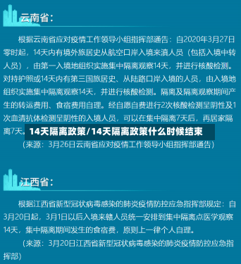 14天隔离政策/14天隔离政策什么时候结束