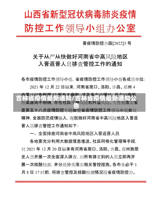 吉林省疫情最新通知/吉林省疫情最新通知公告