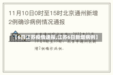 【6日江苏疫情速报,江苏6日新增病例】