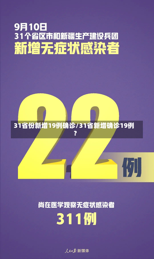 31省份新增19例确诊/31省新增确诊19例?