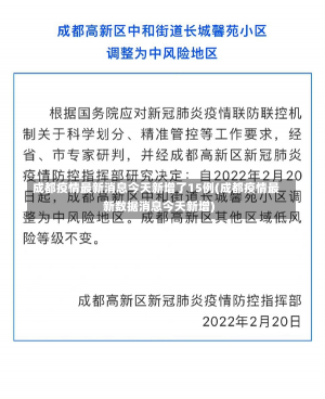 成都疫情最新消息今天新增了15例(成都疫情最新数据消息今天新增)