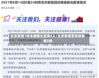 北京新增1例本地确诊密接9人/北京新增密切接触者3例