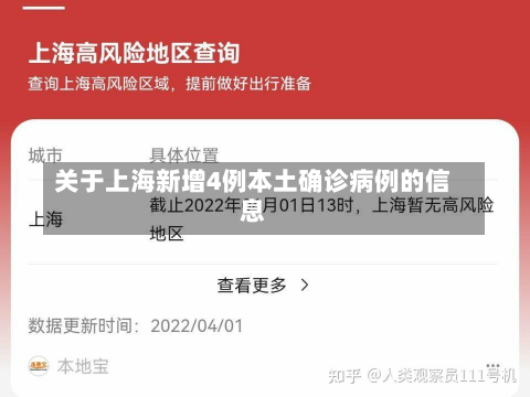 关于上海新增4例本土确诊病例的信息