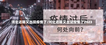 河北近期又出现疫情了/河北近期又出现疫情了2023