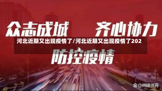 河北近期又出现疫情了/河北近期又出现疫情了2023