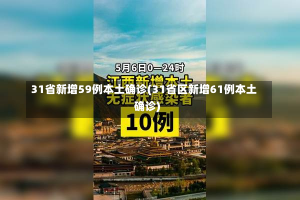 31省新增59例本土确诊(31省区新增61例本土确诊)