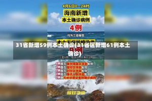 31省新增59例本土确诊(31省区新增61例本土确诊)