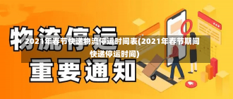 2021年春节快递物流停运时间表(2021年春节期间快递停运时间)