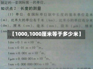 【1000,1000厘米等于多少米】