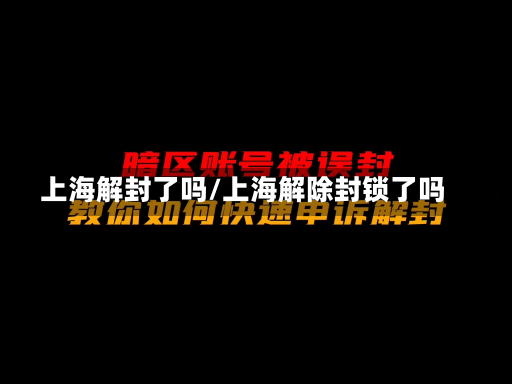 上海解封了吗/上海解除封锁了吗