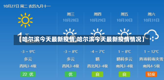 【哈尔滨今天最新疫情,哈尔滨今天最新疫情情况】