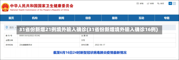 31省份新增21例境外输入确诊(31省份新增境外输入确诊16例)