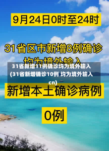 31省新增11例确诊均为境外输入(31省新增确诊10例 均为境外输入cn)