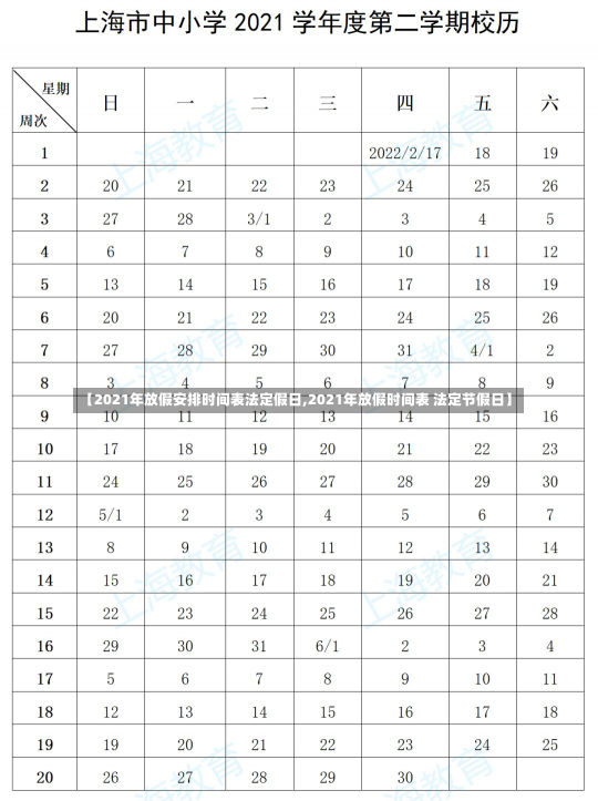 【2021年放假安排时间表法定假日,2021年放假时间表 法定节假日】