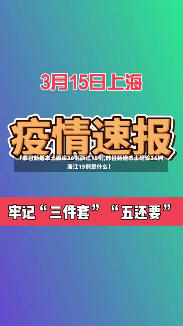 【昨日新增本土确诊36例浙江15例,昨日新增本土确诊36例浙江15例是什么】